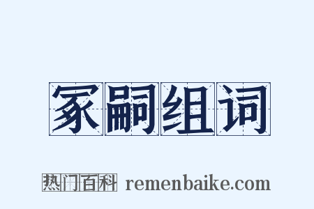 冢嗣组词是什么意思的图片